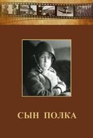 DVD "Сын полка" (художественный фильм по повести В. Катаева) - fgospostavki.ru - Первоуральск