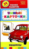 Карточки Домана "Машины" - fgospostavki.ru - Первоуральск