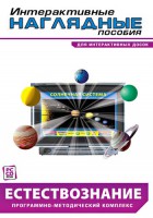 Интерактивные наглядные пособия. Естествознание. Программно-методический комплекс. - fgospostavki.ru - Первоуральск