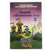 Барский В. "Карвин в Шахматном лесу. Учебник шахмат для младших школьников", Книга 2 - fgospostavki.ru - Первоуральск