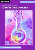 Интерактивные плакаты. Химические реакции. Программно-методический комплекс - fgospostavki.ru - Первоуральск