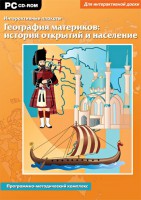 Интерактивные плакаты. География материков: история открытий и население. Программно-методический комплекс - fgospostavki.ru - Первоуральск