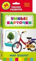 Карточки Домана "Мир вокруг" - fgospostavki.ru - Первоуральск