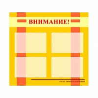 Стенд информационный для ДОУ "Внимание!" (80х75см., 4 карм., алюм. проф.) - fgospostavki.ru - Первоуральск