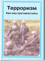Брошюра "Терроризм. Как ему противостоять" - fgospostavki.ru - Первоуральск
