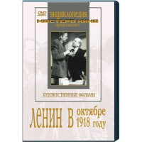 DVD художественный фильм "Ленин в октябре. Ленин в1918 году" - fgospostavki.ru - Первоуральск