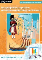 Интерактивные тесты. География материков: история открытий и население - fgospostavki.ru - Первоуральск