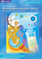 Интерактивные плакаты. Молекулярная физика. Часть 2. Программно-методический комплекс - fgospostavki.ru - Первоуральск