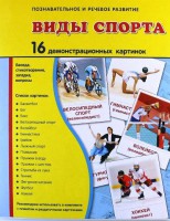 Демонстрационные карточки "Виды спорта" - fgospostavki.ru - Первоуральск