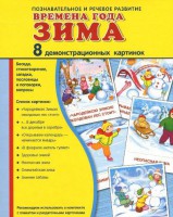 Демонстрационные карточки "Времена года. Зима" - fgospostavki.ru - Первоуральск