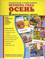 Демонстрационные карточки "Времена года. Осень" - fgospostavki.ru - Первоуральск