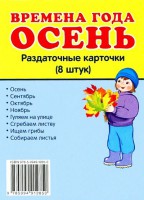 Раздаточные карточки "Времена года. Осень" - fgospostavki.ru - Первоуральск
