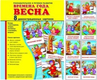 Демонстрационные карточки "Времена года. Весна" - fgospostavki.ru - Первоуральск