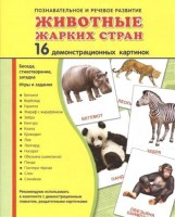 Демонстрационные карточки "Животные жарких стран" - fgospostavki.ru - Первоуральск