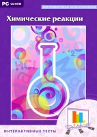 Интерактивные тесты. Химические реакции - fgospostavki.ru - Первоуральск