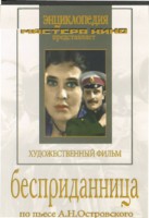 DVD "Бесприданница" - fgospostavki.ru - Первоуральск