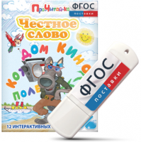 Игры для чтения слогов и простых слов "Честное слово" на USB - носителе - fgospostavki.ru - Первоуральск