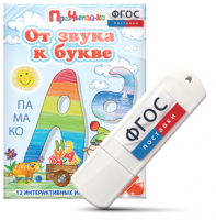 Игры для знакомства с буквами и звуками "От звука к букве" на USB - носителе - fgospostavki.ru - Первоуральск