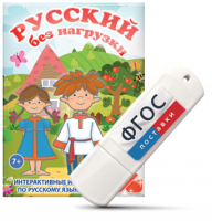 Игры по русскому языку для 1 и 2 классов "Русский без нагрузки" на USB - носителе - fgospostavki.ru - Первоуральск