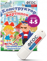 Программа для создания пособий и дидактических игр "Конструктор картинок 4.5" на USB - носителе - fgospostavki.ru - Первоуральск