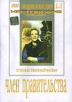 DVD художественный фильм "Член правительства" - fgospostavki.ru - Первоуральск