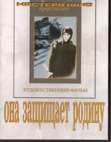 DVD художественный фильм "Она защищает родину" - fgospostavki.ru - Первоуральск