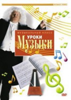 DVD "Уроки музыки" - fgospostavki.ru - Первоуральск