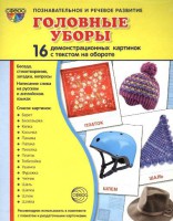 Демонстрационные карточки "Головные уборы" - fgospostavki.ru - Первоуральск