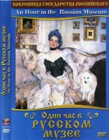 DVD "Один час в Русском музее" - fgospostavki.ru - Первоуральск