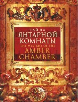 DVD "Тайна Янтарной комнаты" - fgospostavki.ru - Первоуральск