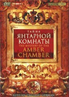 DVD "Тайна Янтарной комнаты" на 6 языках - fgospostavki.ru - Первоуральск