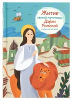 Житие святой мученицы Дарии Римской в пересказе для детей - fgospostavki.ru - Первоуральск