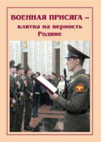 Брошюра "Военная присяга" - fgospostavki.ru - Первоуральск