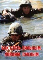 Брошюра "Как стать сильным, ловким, смелым" - fgospostavki.ru - Первоуральск