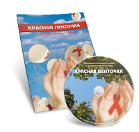 Электронное наглядное пособие  «Красная ленточка» - fgospostavki.ru - Первоуральск