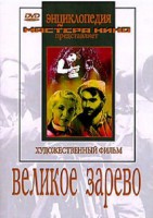 DVD художественный фильм "Великое зарево" - fgospostavki.ru - Первоуральск