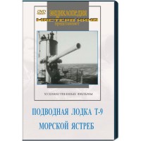 DVD художественный фильм "Подводная лодка Т-9. Морской ястреб" - fgospostavki.ru - Первоуральск