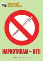 Брошюра "Наркотикам – нет!" - fgospostavki.ru - Первоуральск