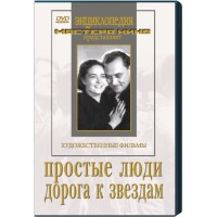 DVD художественный фильм "Простые люди. Дорога к звездам" - fgospostavki.ru - Первоуральск