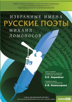 CD-ROM «Избранные имена. Русские поэты. Нотный портрет М. Ломоносова. Учебно-методический комплект» - fgospostavki.ru - Первоуральск