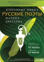 CD-ROM «Избранные имена. Русские поэты. Нотный портрет М. Цветаевой. Учебно-методический комплект» - fgospostavki.ru - Первоуральск
