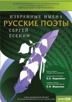 CD-ROM «Избранные имена. Русские поэты. Нотный портрет С. Есенина. Учебно-методический комплект» - fgospostavki.ru - Первоуральск