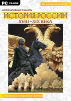 Интерактивные плакаты. История России (ХVIII-ХIХ вв.) Программно-методический комплекс - fgospostavki.ru - Первоуральск