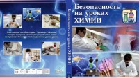 DVD "Безопасность на уроках химии" - fgospostavki.ru - Первоуральск