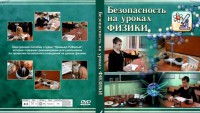 DVD "Безопасность на уроках физики" - fgospostavki.ru - Первоуральск