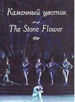DVD "Каменный цветок" С. Прокофьева (балет Большого театра) - fgospostavki.ru - Первоуральск