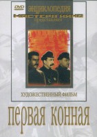 DVD художественный фильм "Первая конная" - fgospostavki.ru - Первоуральск