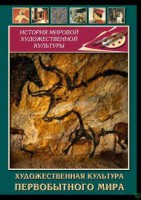 DVD "Художественная  культура  первобытного мира" - fgospostavki.ru - Первоуральск