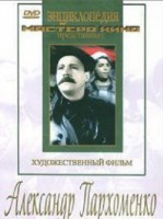 DVD Художественный фильм "Александр Пархоменко" - fgospostavki.ru - Первоуральск