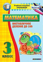 Тренажёр по математике. 3 класс. Внетабличное деление до 100 - fgospostavki.ru - Первоуральск
